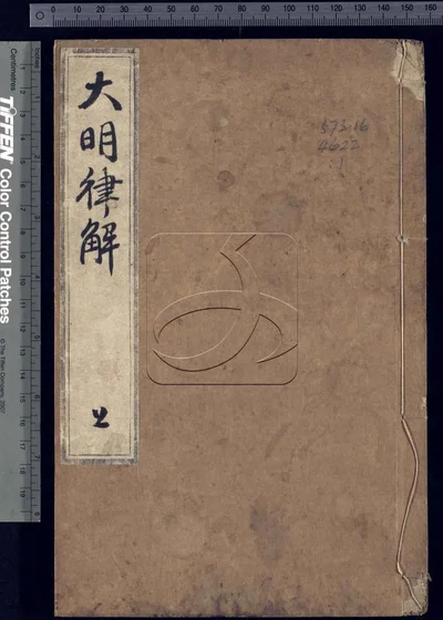 大明律解 第一册 封面