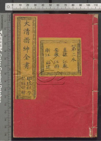 大清搢绅全书 第二册 封面