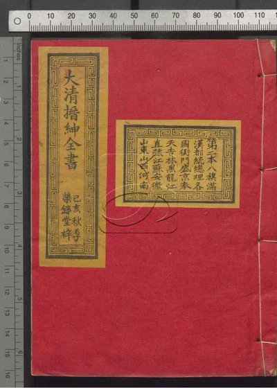 大清搢绅全书 第二册 封面