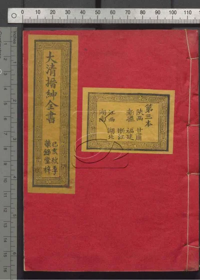 大清搢绅全书 第三册 封面