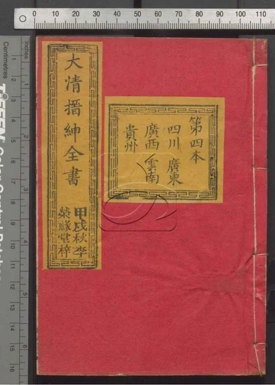 大清搢绅全书 第四册 封面