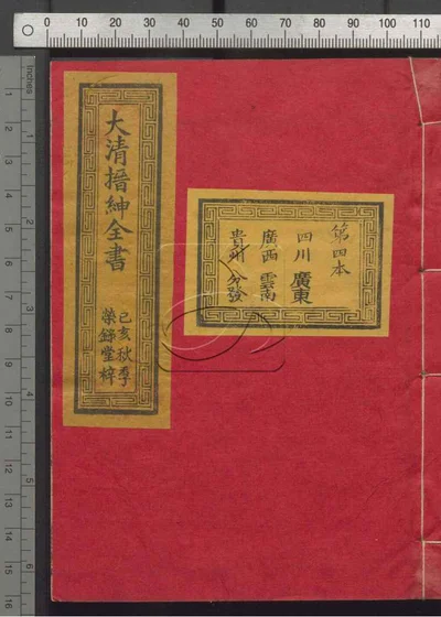 大清搢绅全书第四册 封面