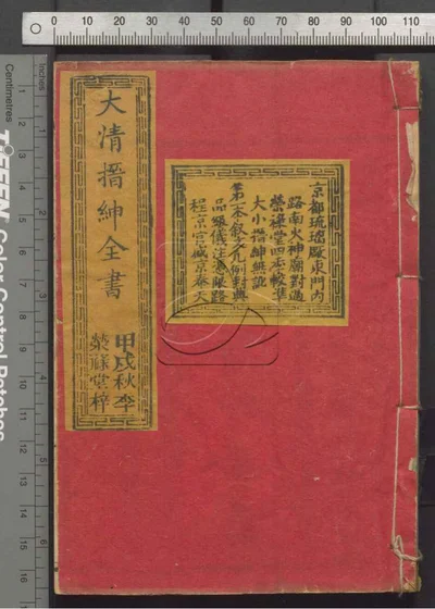 大清搢绅全书 第一册 封面