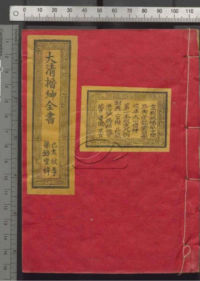 大清搢绅全书 第一册 封面