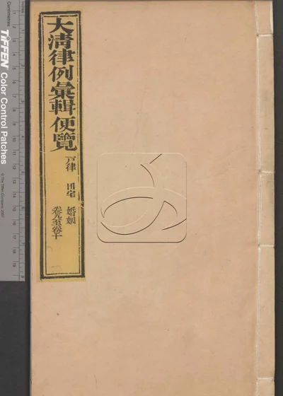 大清律例汇辑便览 第八册 封面