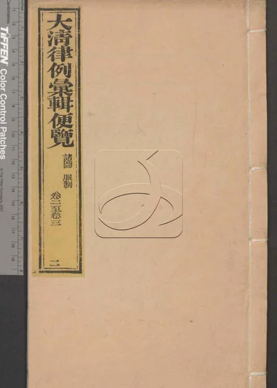 大清律例汇辑便览 第二册 封面