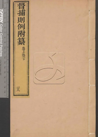 大清律例汇辑便览第二十八册 封面