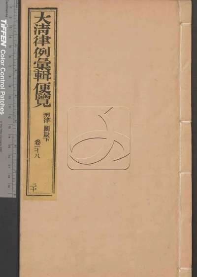 大清律例汇辑便览 第二十册 封面
