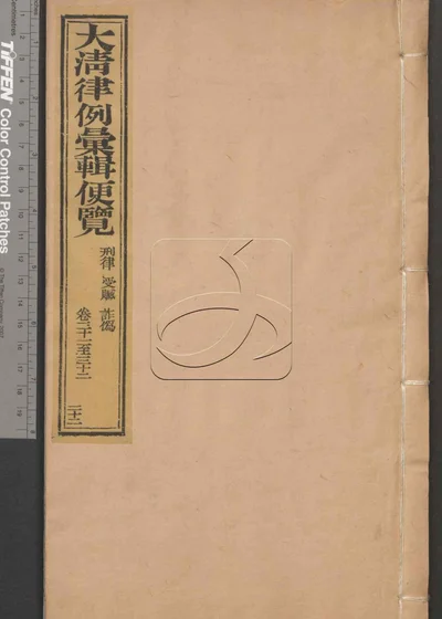 大清律例汇辑便览 第二十二册 封面