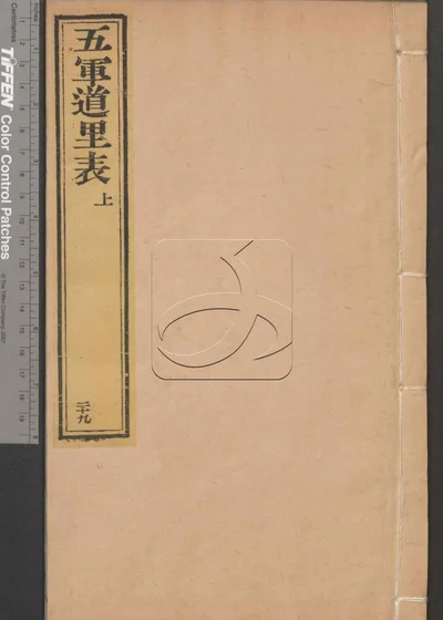 大清律例汇辑便览 第二十九册 封面
