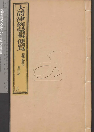 大清律例汇辑便览 第二十六册 封面