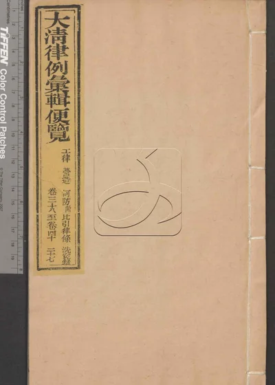 大清律例汇辑便览 第二十七册 封面