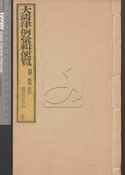 大清律例汇辑便览 第二十三册 封面