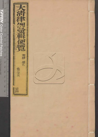 大清律例汇辑便览 第二十四册 封面