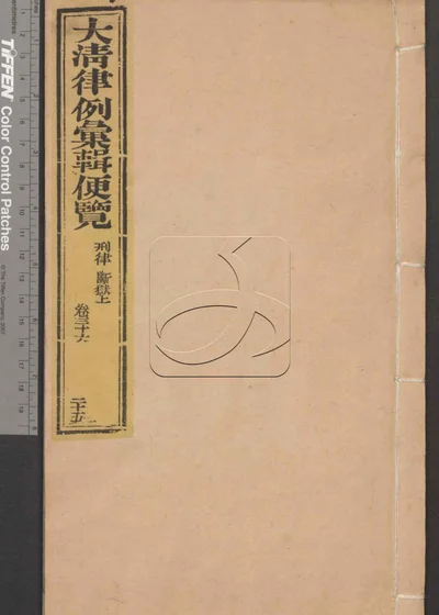 大清律例汇辑便览 第二十五册 封面