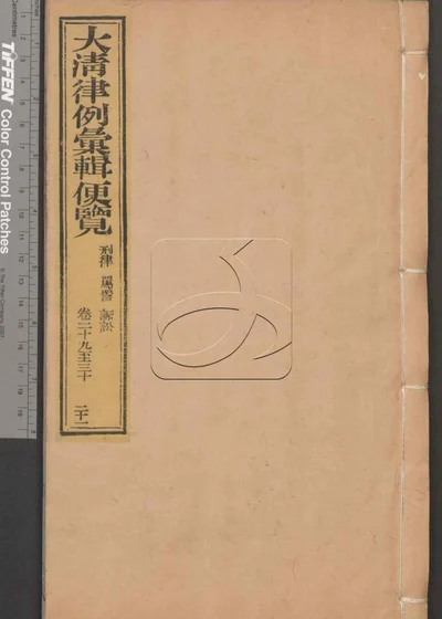 大清律例汇辑便览 第二十一册 封面