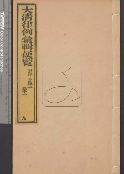 大清律例汇辑便览 第九册 封面