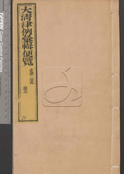 大清律例汇辑便览 第六册 封面