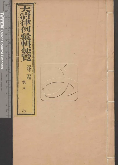 大清律例汇辑便览 第七册 封面