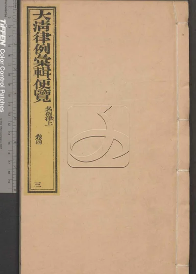 大清律例汇辑便览 第三册 封面