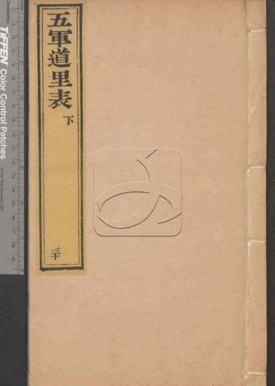 大清律例汇辑便览 第三十册 封面