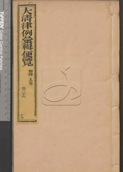 大清律例汇辑便览 第十八册 封面