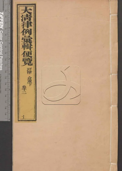 大清律例汇辑便览 第十册 封面