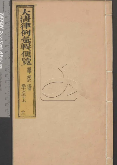 大清律例汇辑便览 第十二册 封面