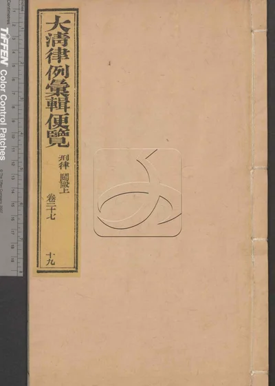 大清律例汇辑便览 第十九册 封面