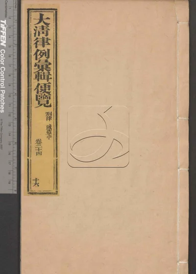 大清律例汇辑便览 第十六册 封面