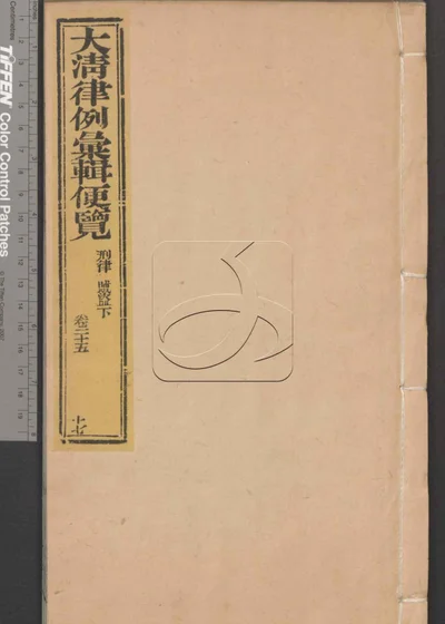 大清律例汇辑便览 第十七册 封面