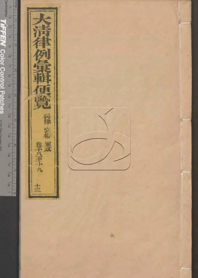 大清律例汇辑便览 第十三册 封面