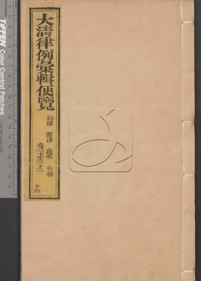 大清律例汇辑便览 第十四册 封面