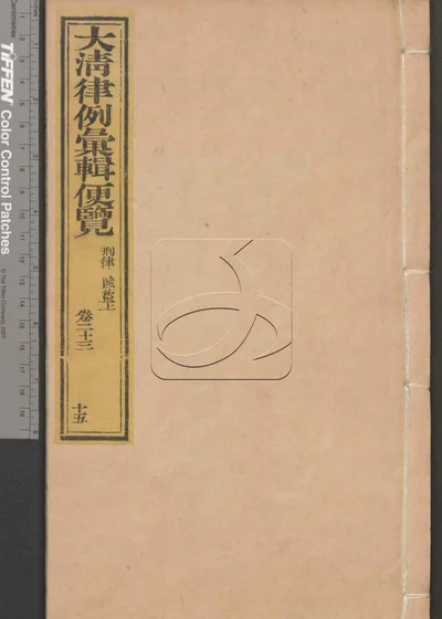大清律例汇辑便览 第十五册 封面