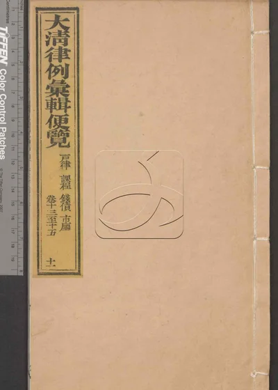 大清律例汇辑便览 第十一册 封面