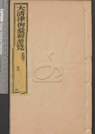 大清律例汇辑便览 第四册 封面
