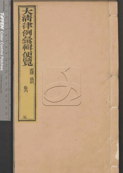 大清律例汇辑便览 第五册 封面