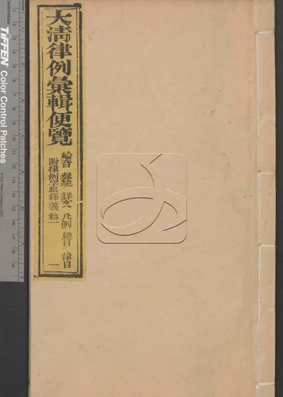 大清律例汇辑便览 第一册 封面