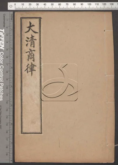 大清新律例 附大清商律 第二 封面