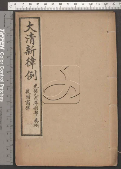 大清新律例 附大清商律 附大清商律第一 封面