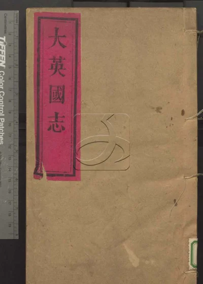 大英国志八卷 第一册 封面