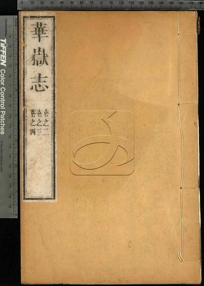 华岳志八卷 卷首 第二册 封面
