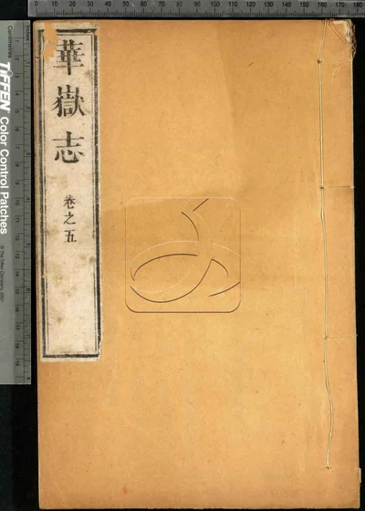 华岳志八卷 首一卷 第三册 封面