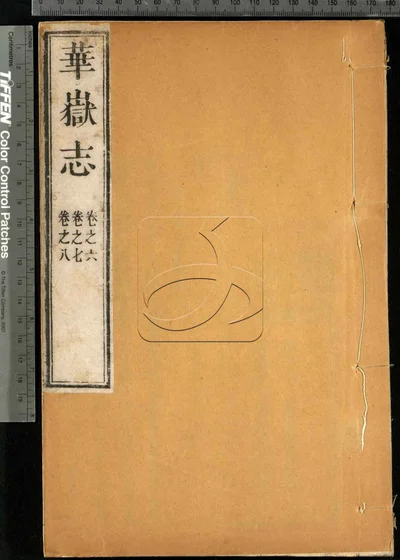 华岳志八卷 卷首 第四册 封面