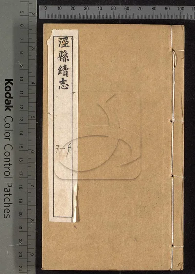 泾县续志九卷 第二册 封面