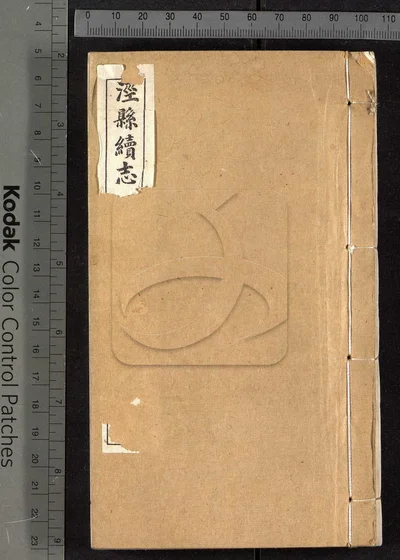泾县续志九卷 第一册 封面