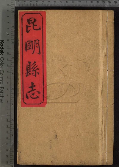 昆明县志十卷 第二册 封面