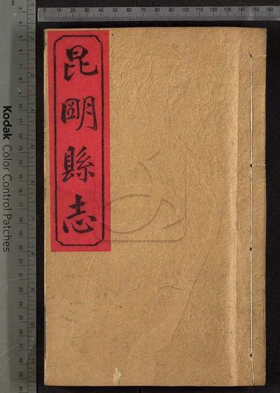 昆明县志十卷 第六册 封面