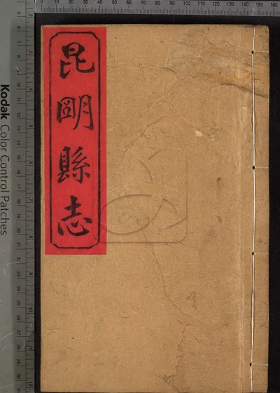 道光昆明县志十卷 第三册 封面