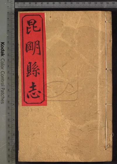道光昆明县志十卷 第四册 封面
